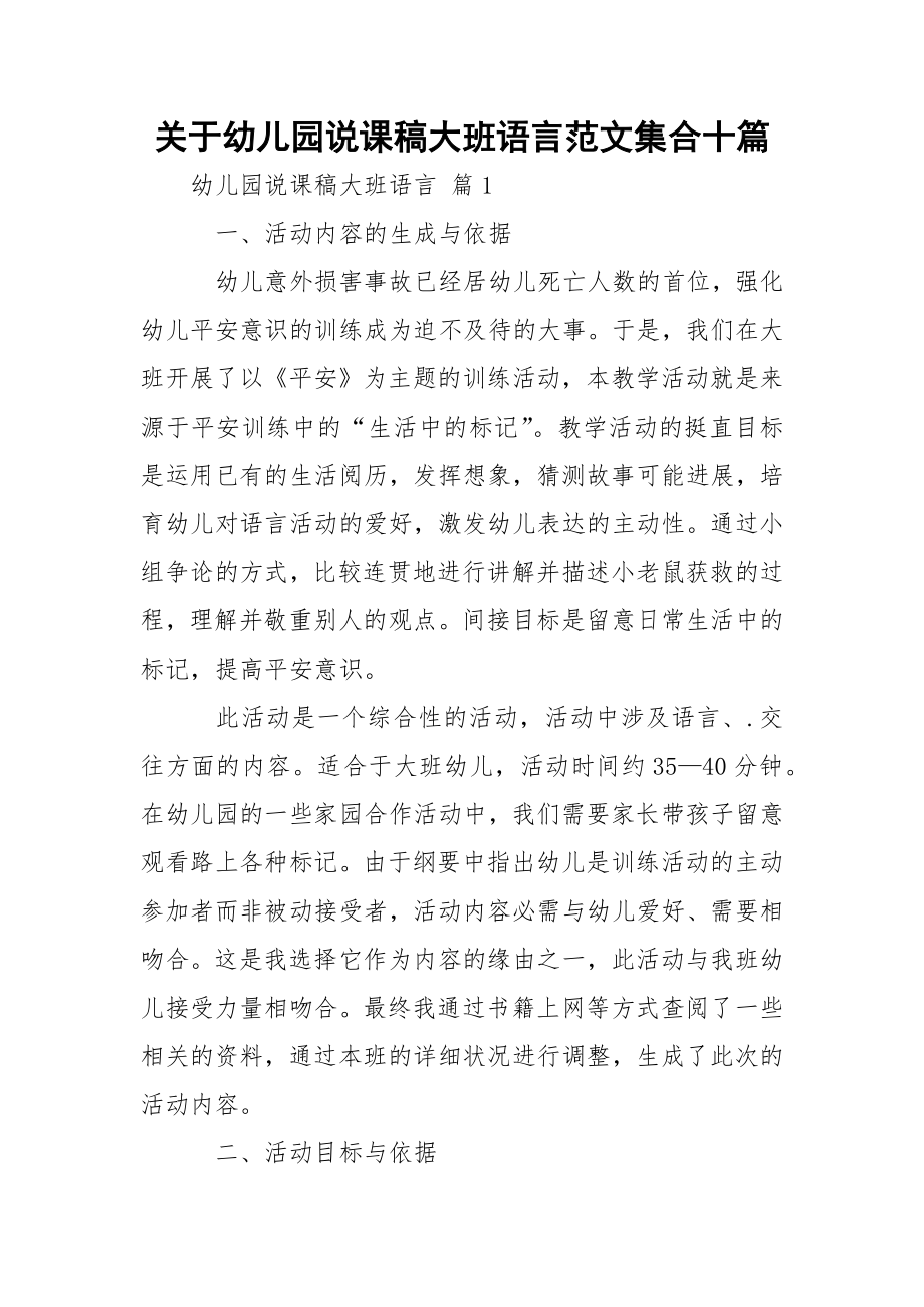 关于幼儿园说课稿大班语言范文集合十篇.docx_第1页