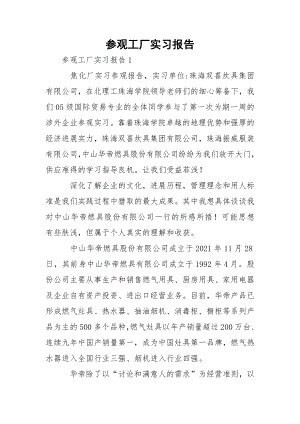 参观工厂实习报告_1.docx