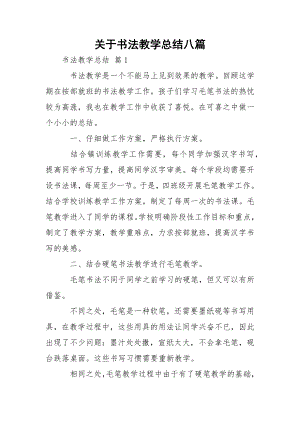 关于书法教学总结八篇.docx