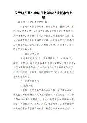 关于幼儿园小班幼儿教学总结模板集合七篇.docx