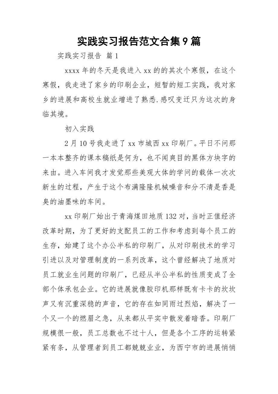 实践实习报告范文合集9篇.docx_第1页