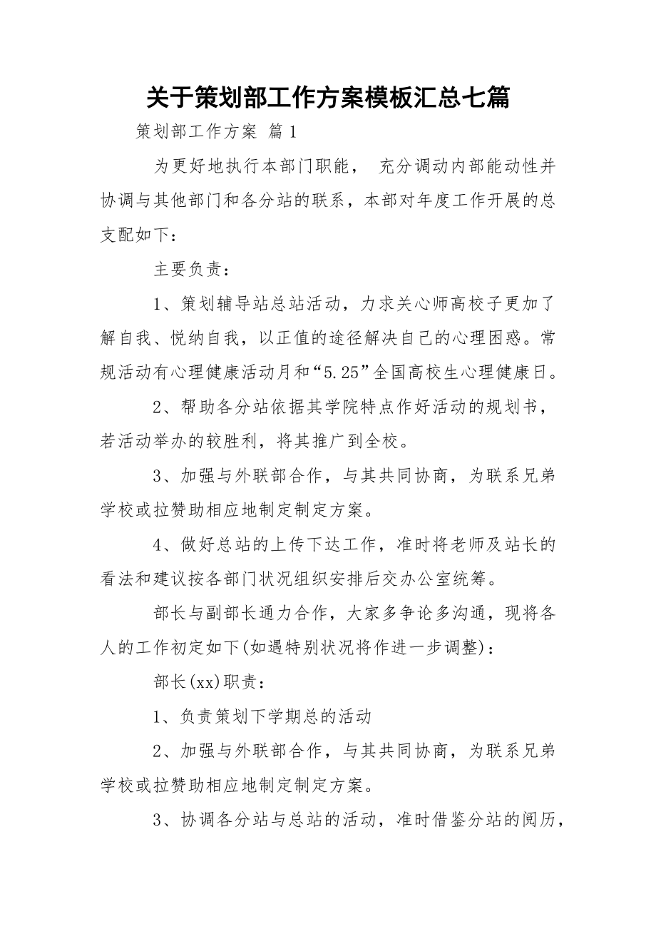 关于策划部工作方案模板汇总七篇_1.docx_第1页