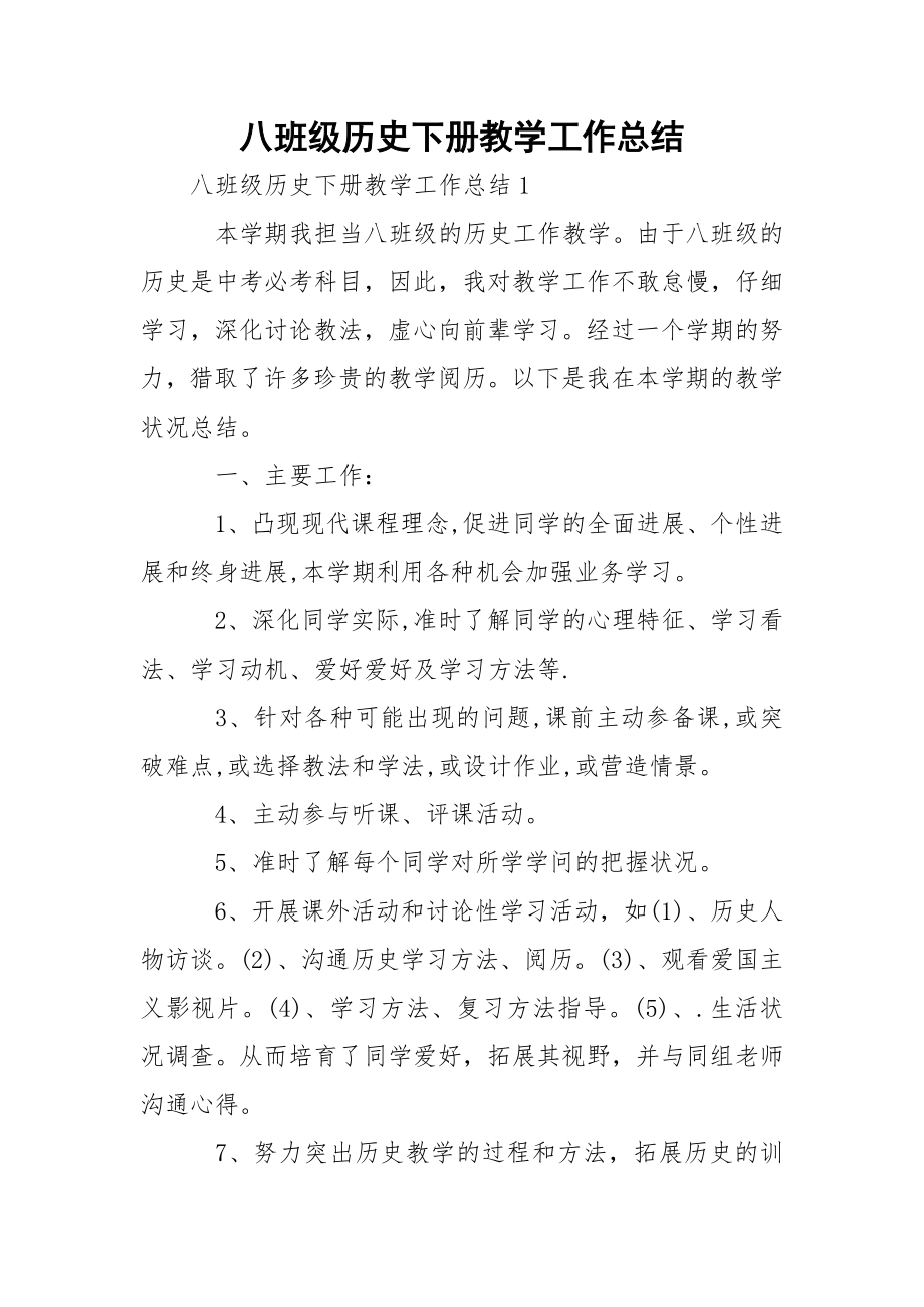 八班级历史下册教学工作总结.docx_第1页