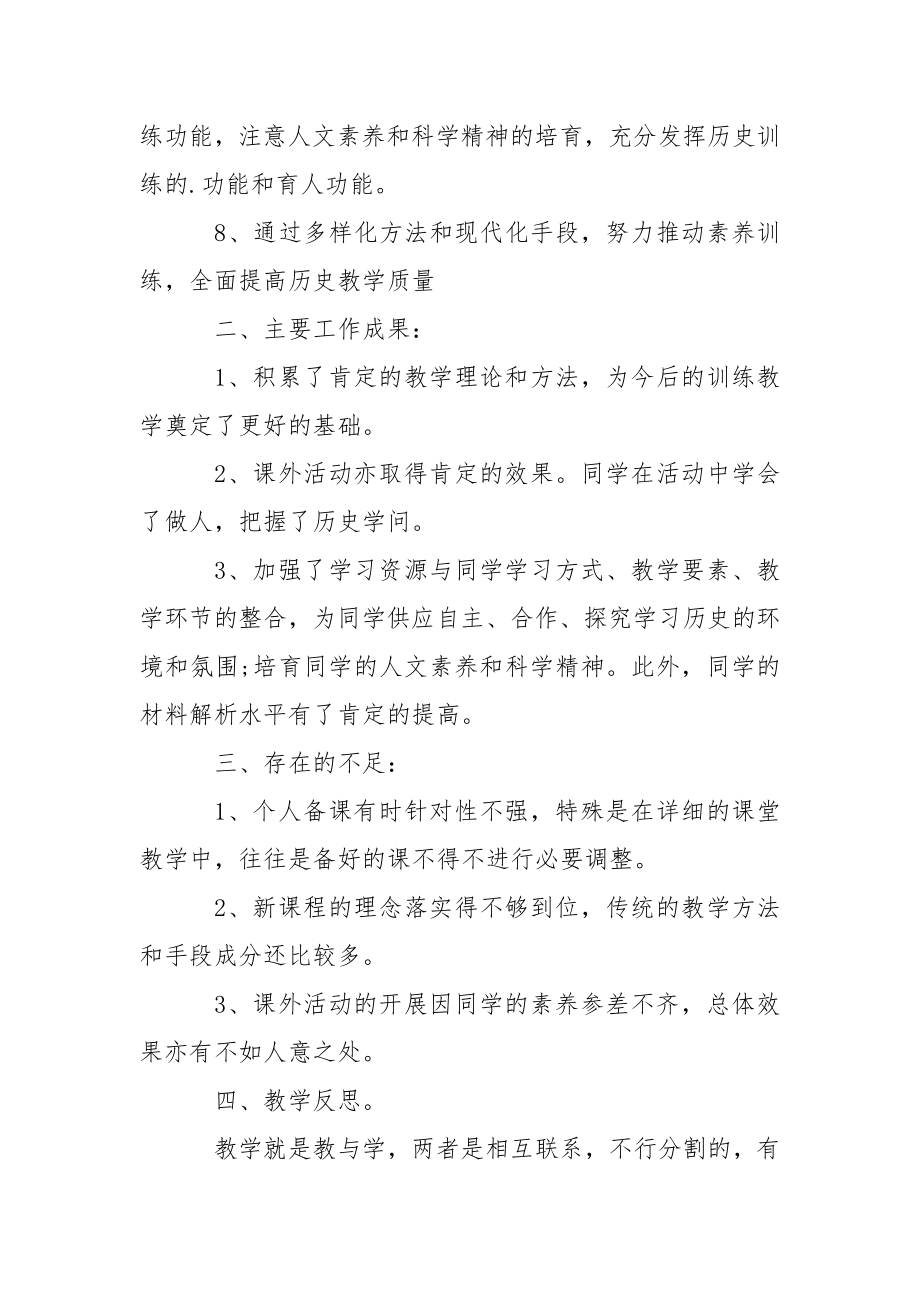 八班级历史下册教学工作总结.docx_第2页