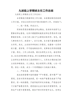 九班级上学期班主任工作总结.docx