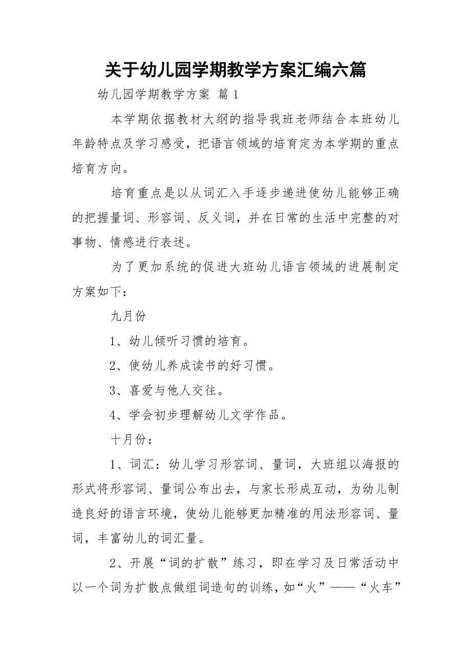 关于幼儿园学期教学方案汇编六篇.docx_第1页