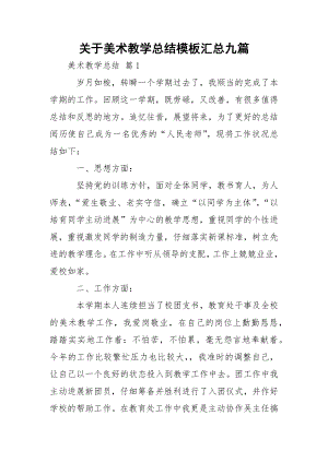 关于美术教学总结模板汇总九篇_1.docx