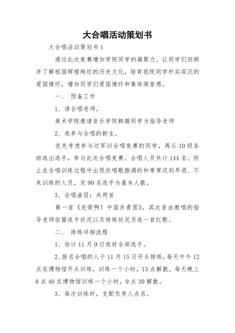 大合唱活动策划书_1.docx_第1页