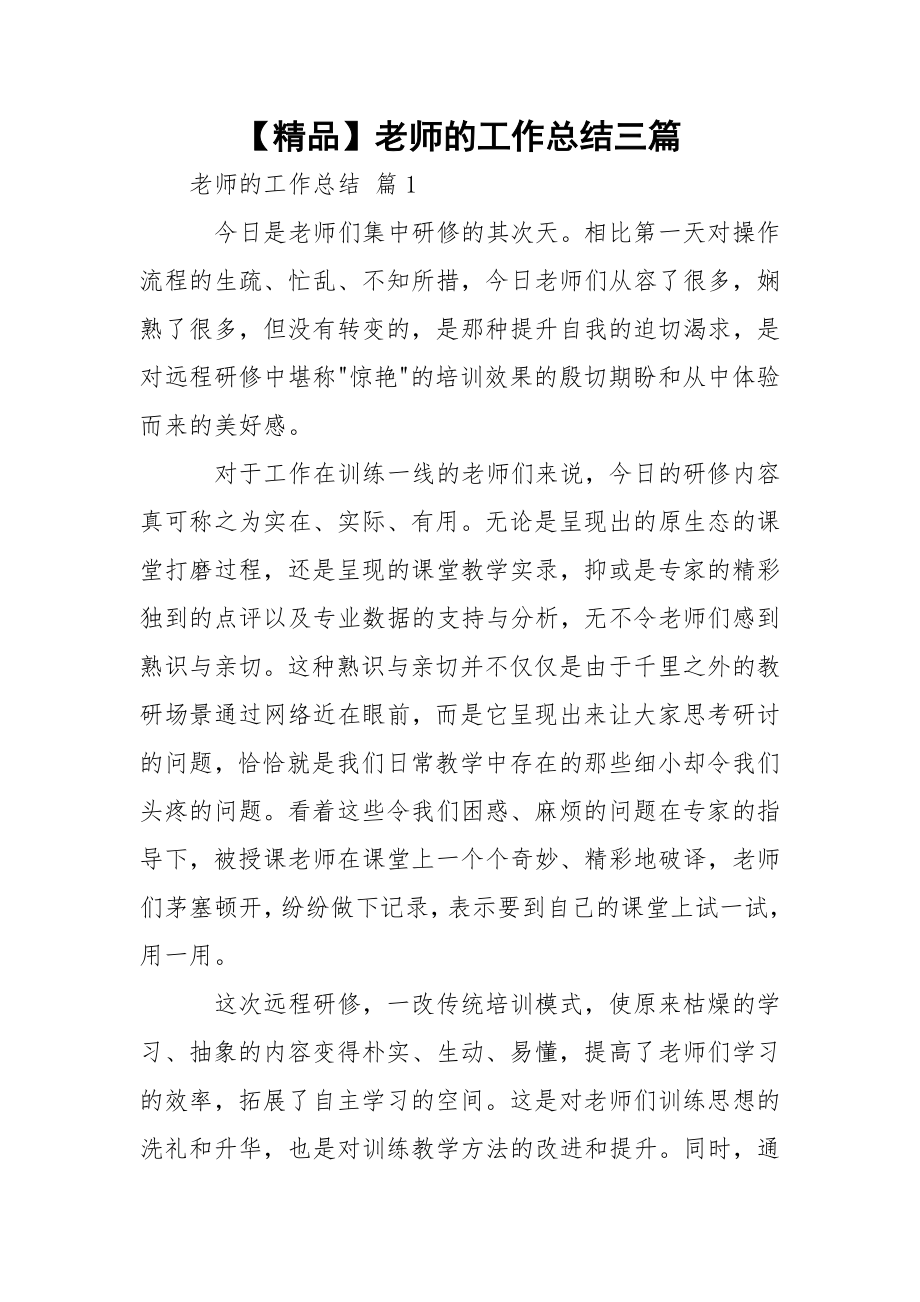 【精品】老师的工作总结三篇.docx_第1页