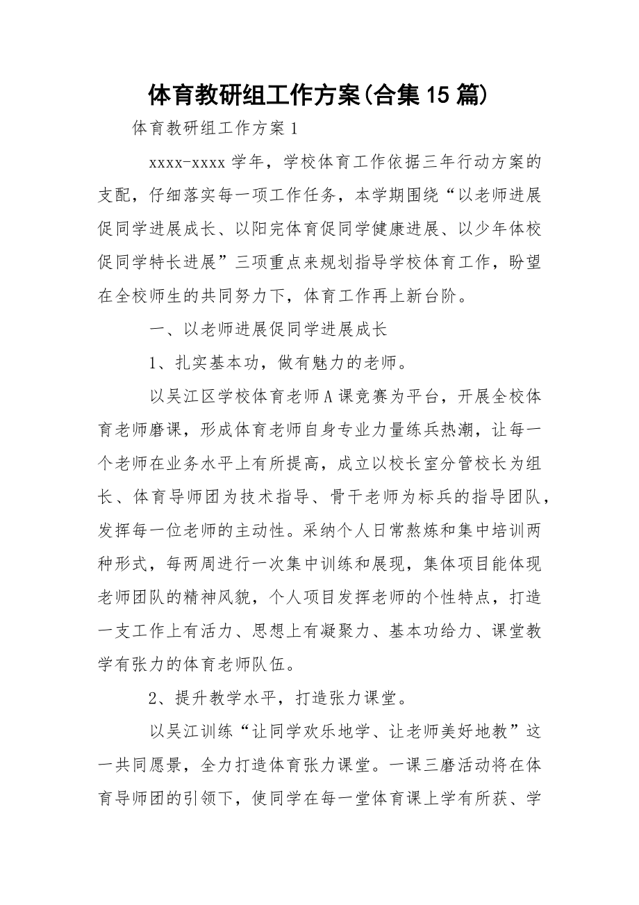 体育教研组工作方案(合集15篇).docx_第1页