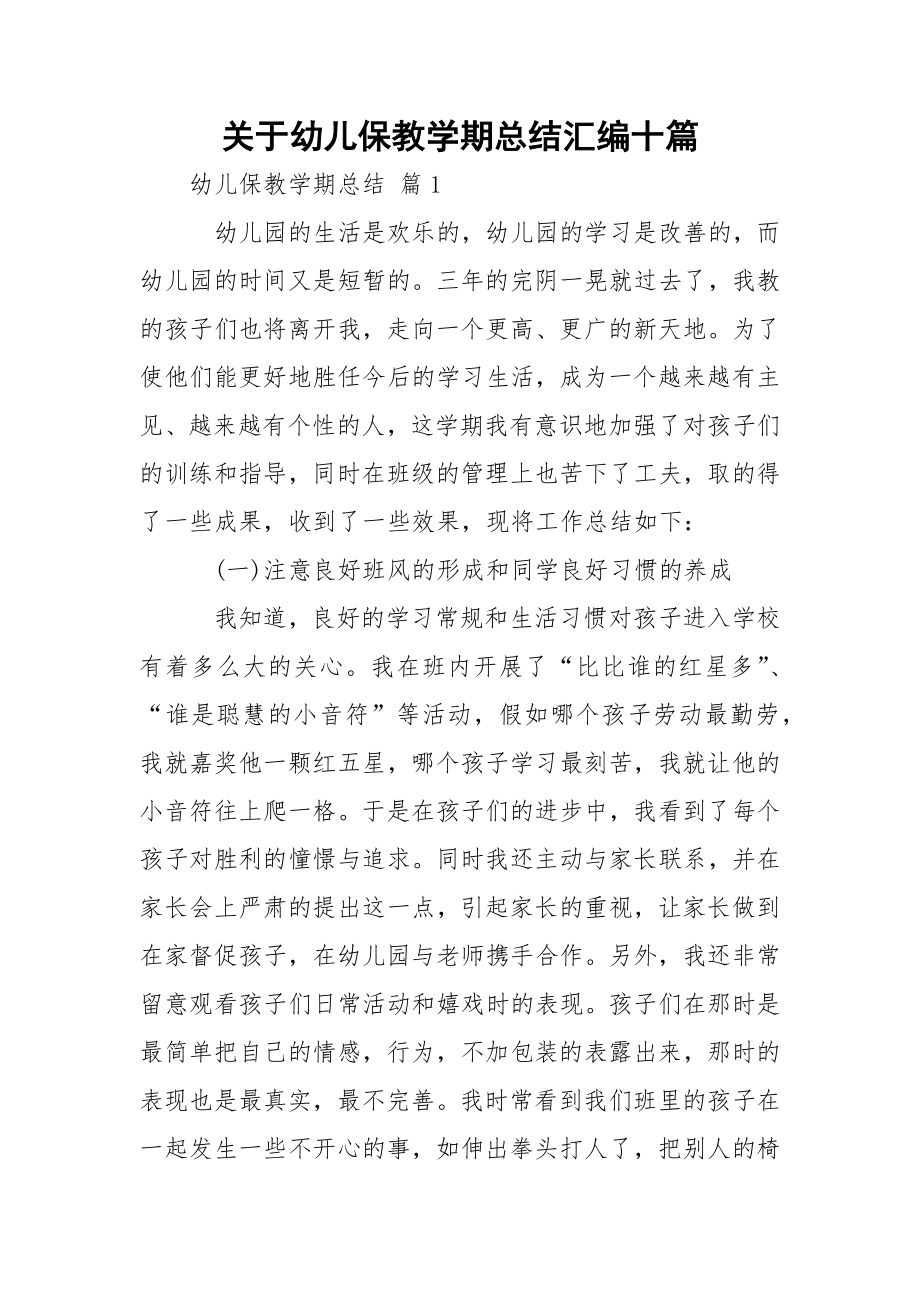 关于幼儿保教学期总结汇编十篇.docx_第1页