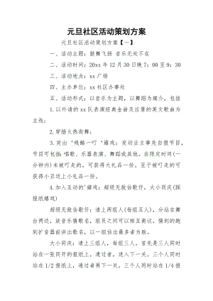 元旦社区活动策划方案.docx