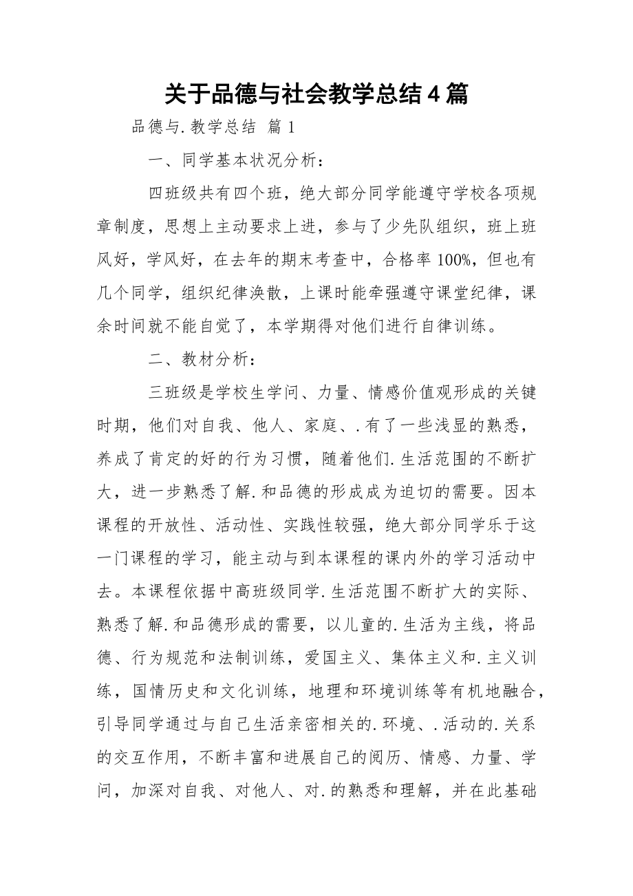 关于品德与社会教学总结4篇.docx_第1页