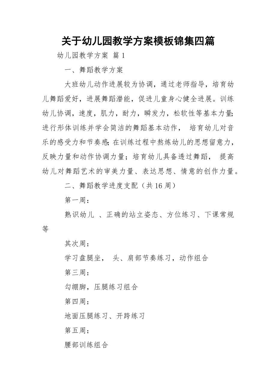 关于幼儿园教学方案模板锦集四篇.docx_第1页