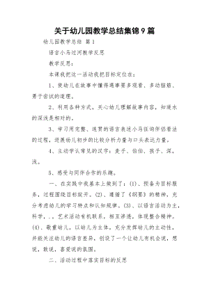 关于幼儿园教学总结集锦9篇.docx