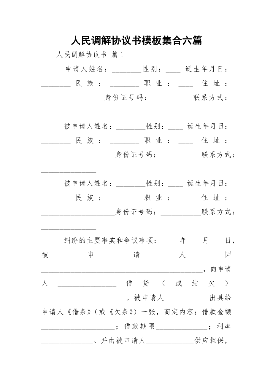 人民调解协议书模板集合六篇.docx_第1页