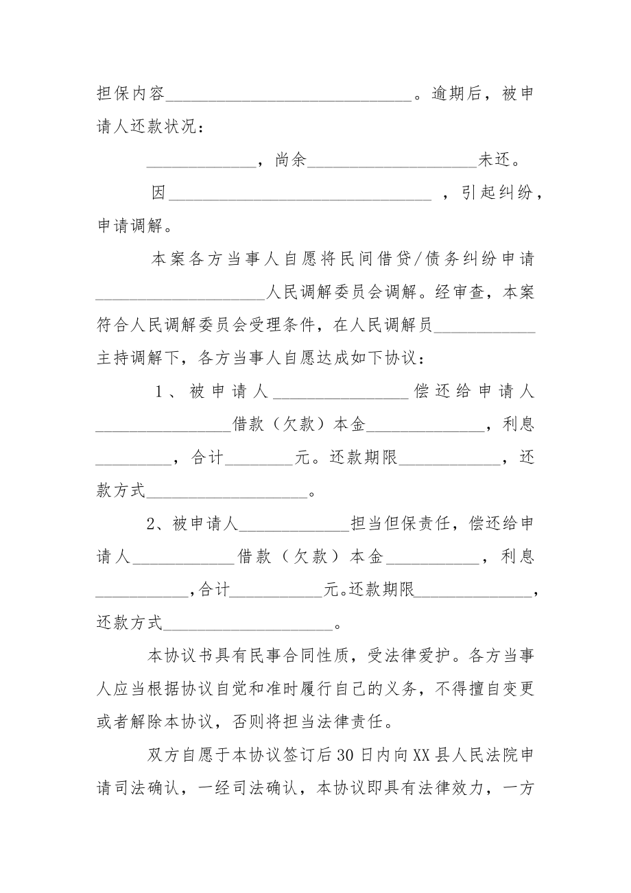 人民调解协议书模板集合六篇.docx_第2页