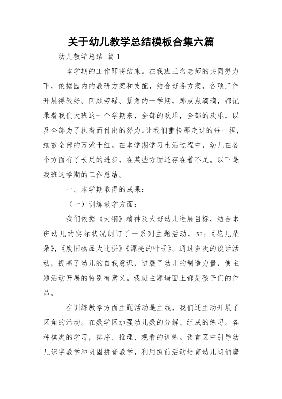 关于幼儿教学总结模板合集六篇.docx_第1页