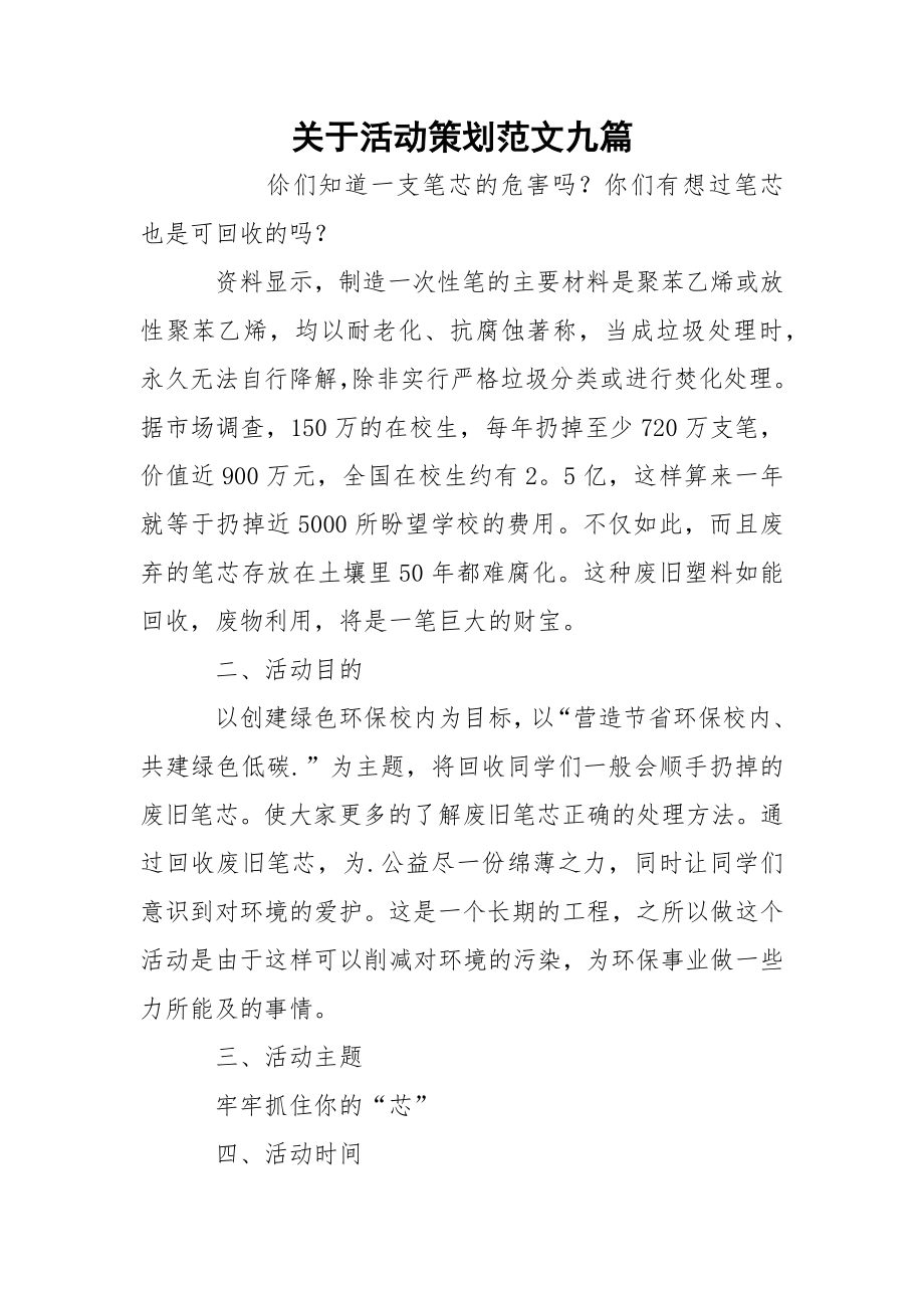 关于活动策划范文九篇.docx_第1页