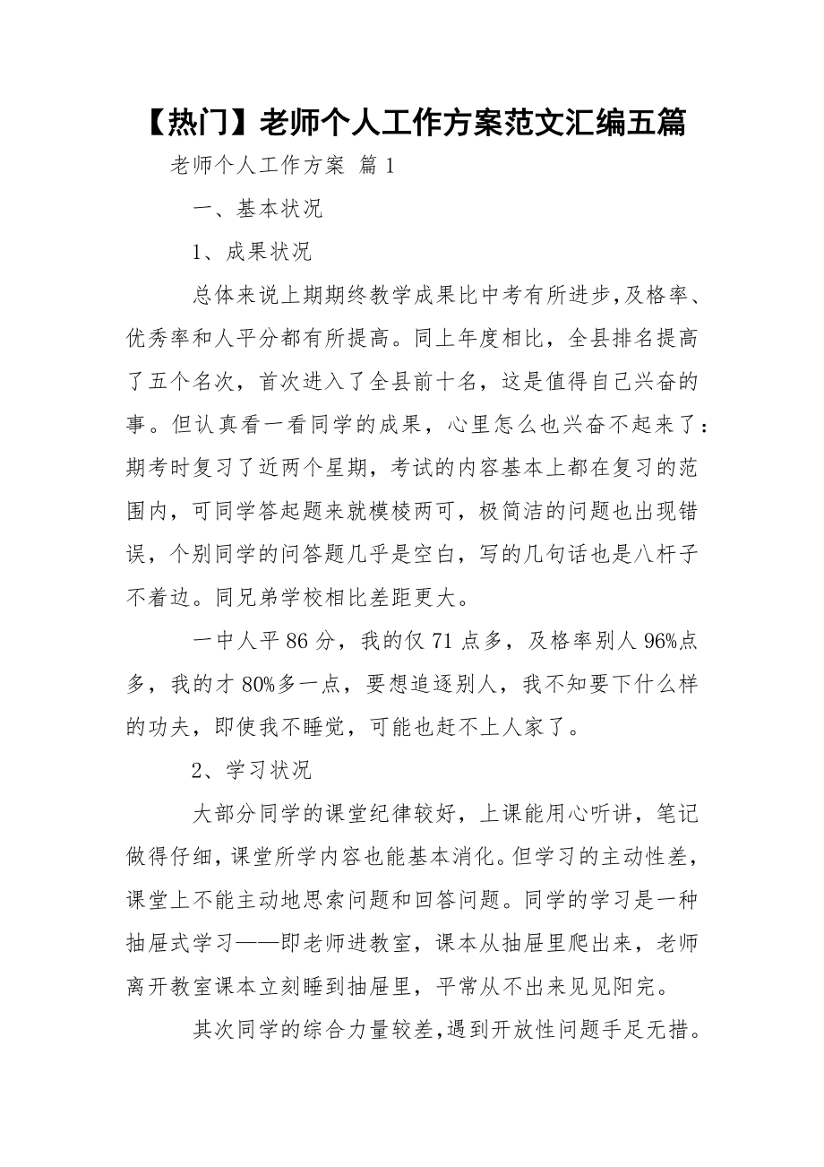 【热门】老师个人工作方案范文汇编五篇.docx_第1页