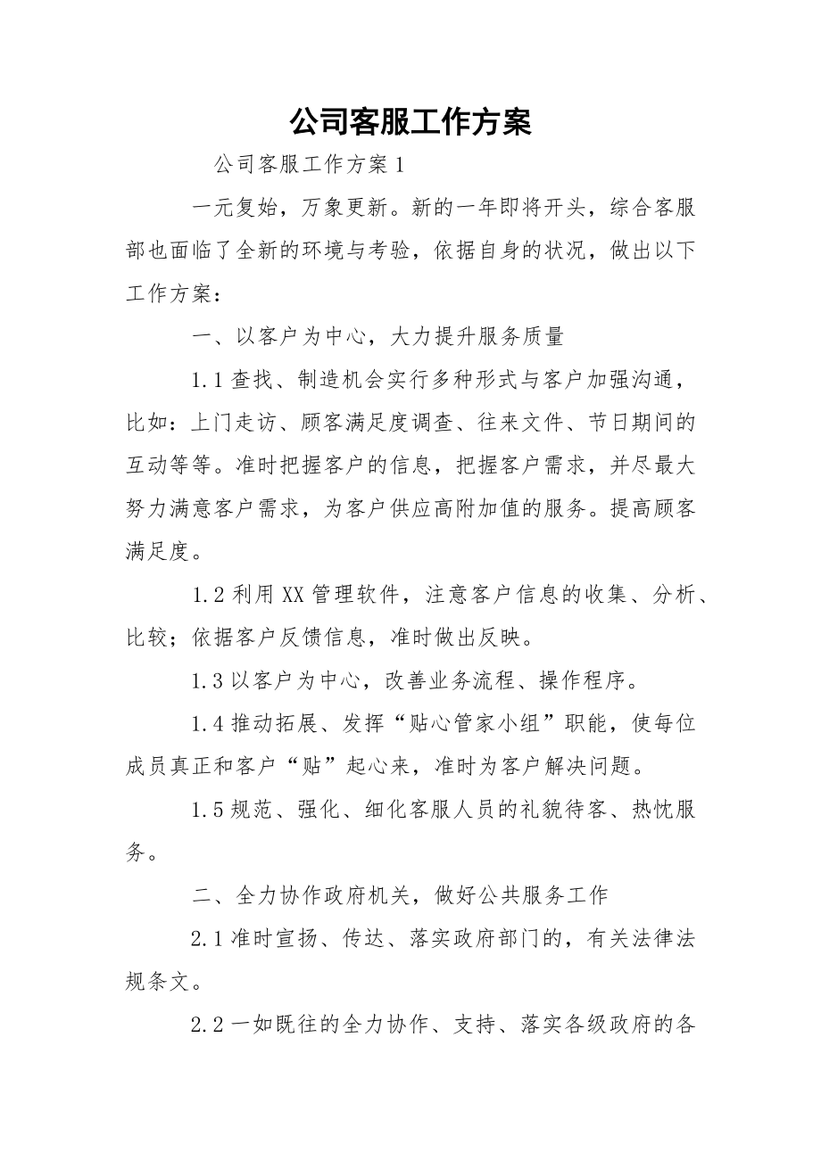 公司客服工作方案_1.docx_第1页