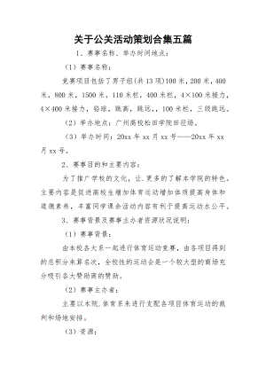 关于公关活动策划合集五篇.docx