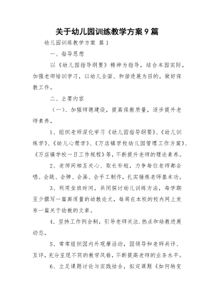 关于幼儿园训练教学方案9篇.docx