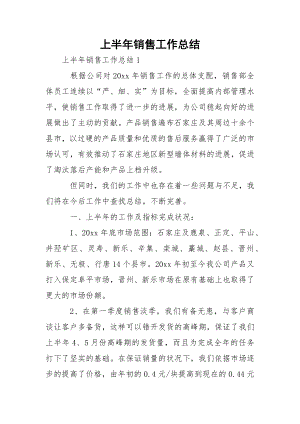 上半年销售工作总结_1.docx