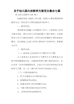 关于幼儿园大班教学方案范文集合七篇.docx