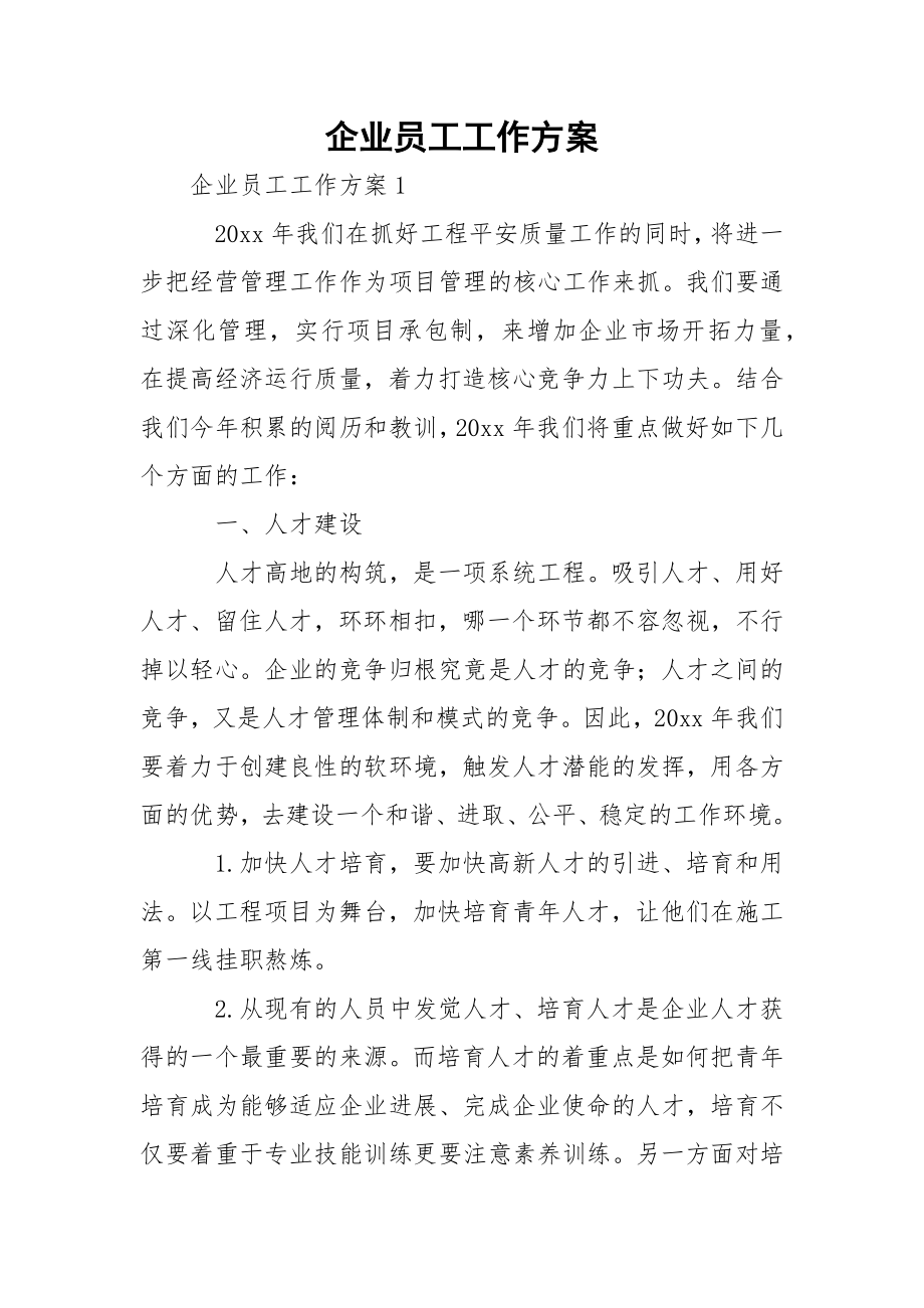 企业员工工作方案_1.docx_第1页