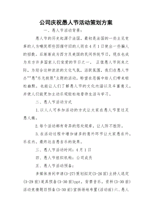 公司庆祝愚人节活动策划方案.docx