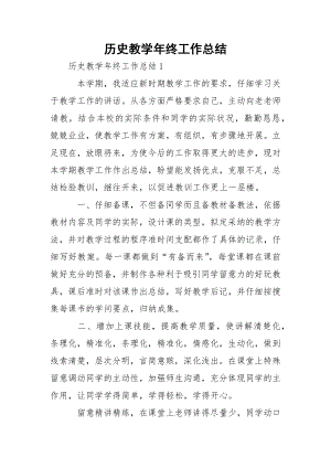 历史教学年终工作总结_1.docx