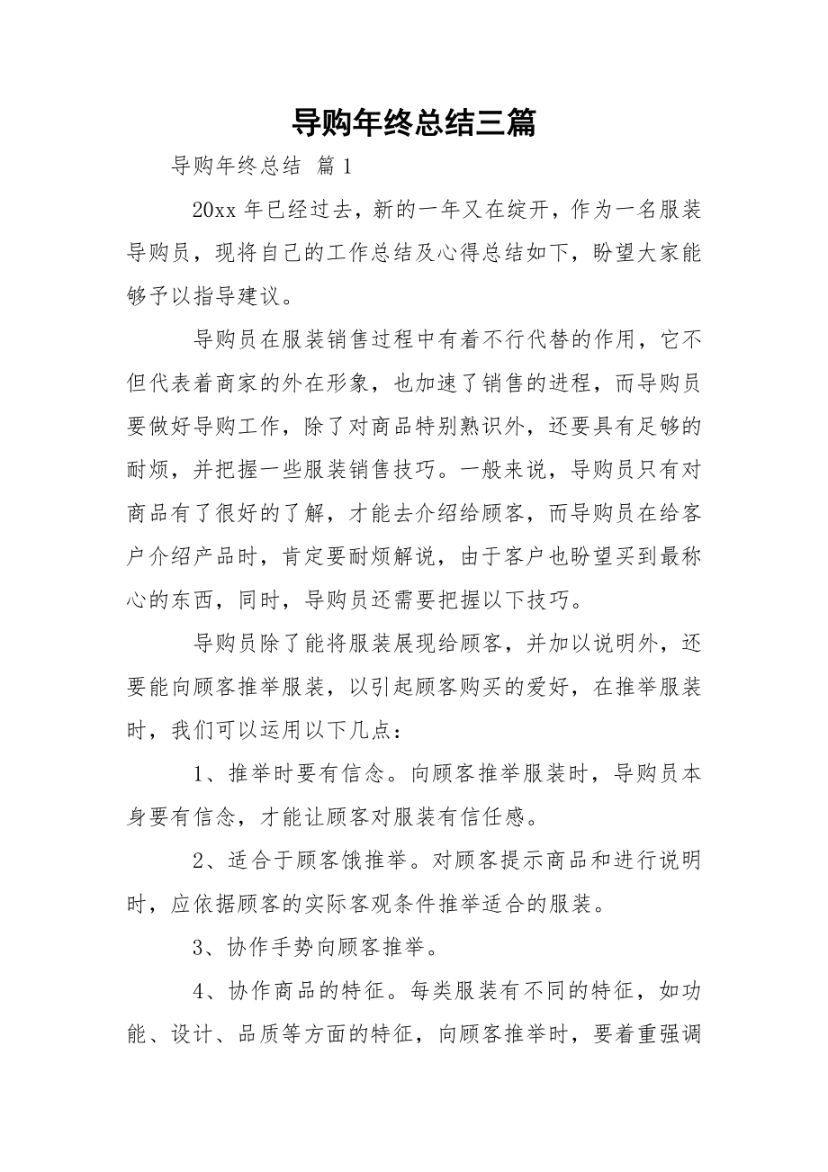 导购年终总结三篇.docx_第1页