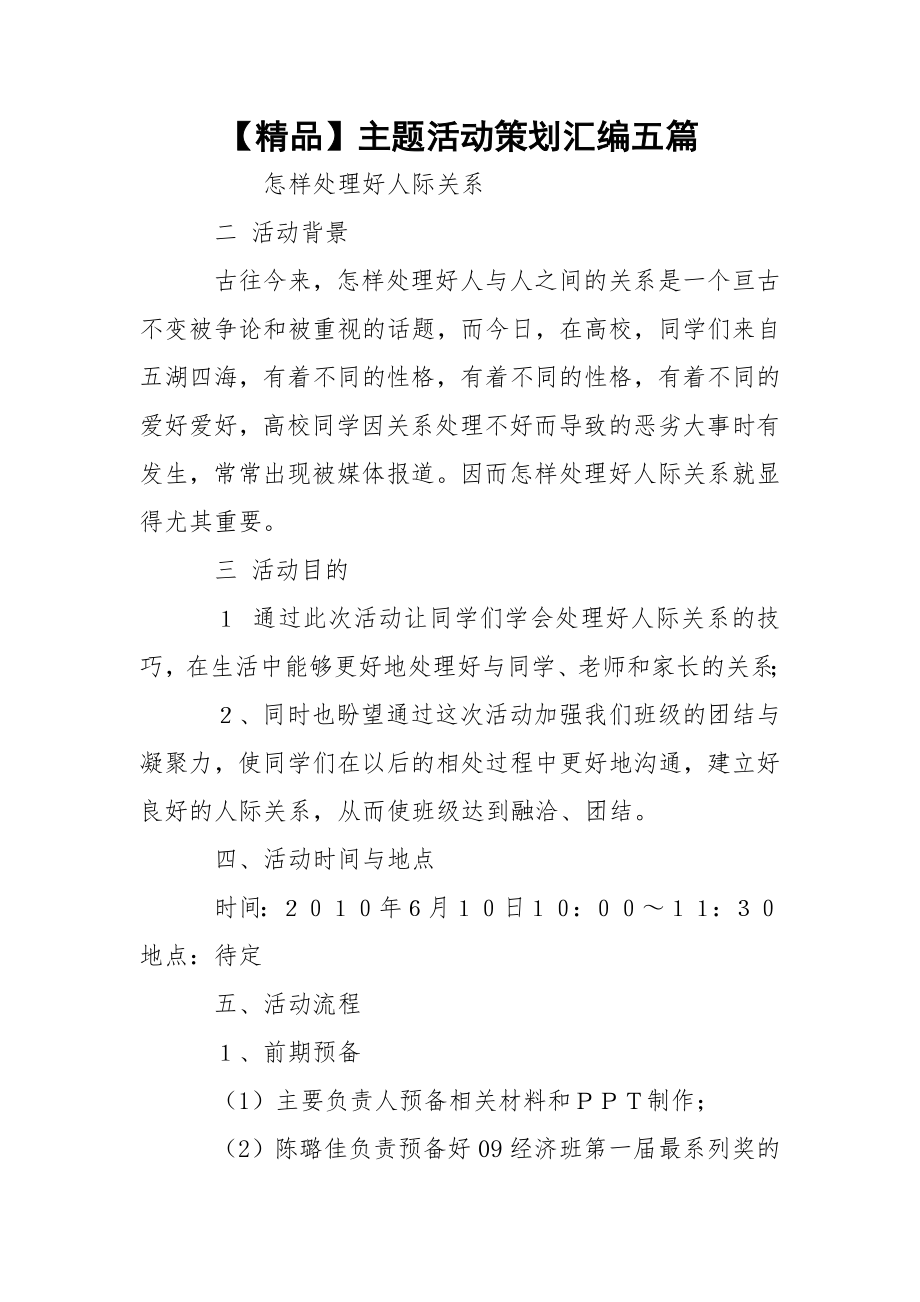 【精品】主题活动策划汇编五篇.docx_第1页