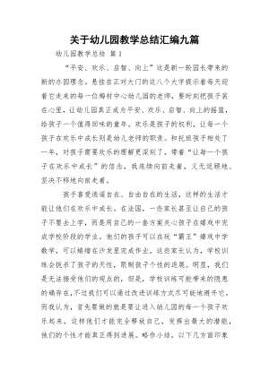 关于幼儿园教学总结汇编九篇.docx