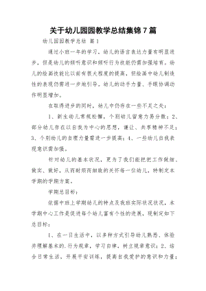 关于幼儿园园教学总结集锦7篇.docx