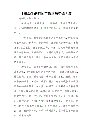 【精华】老师的工作总结汇编8篇.docx