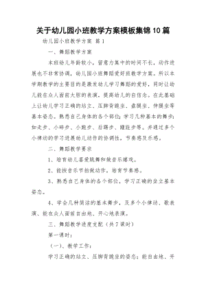 关于幼儿园小班教学方案模板集锦10篇.docx