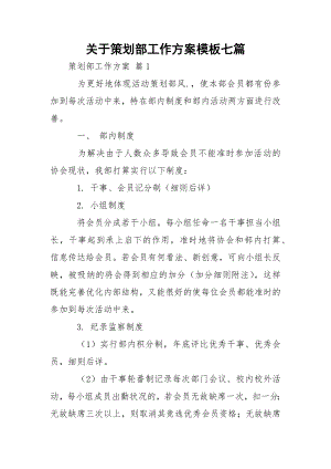 关于策划部工作方案模板七篇.docx