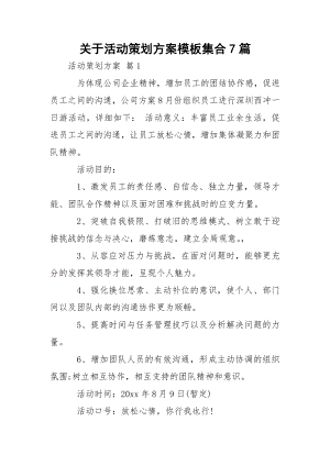 关于活动策划方案模板集合7篇.docx