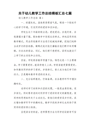 关于幼儿教学工作总结模板汇总七篇.docx