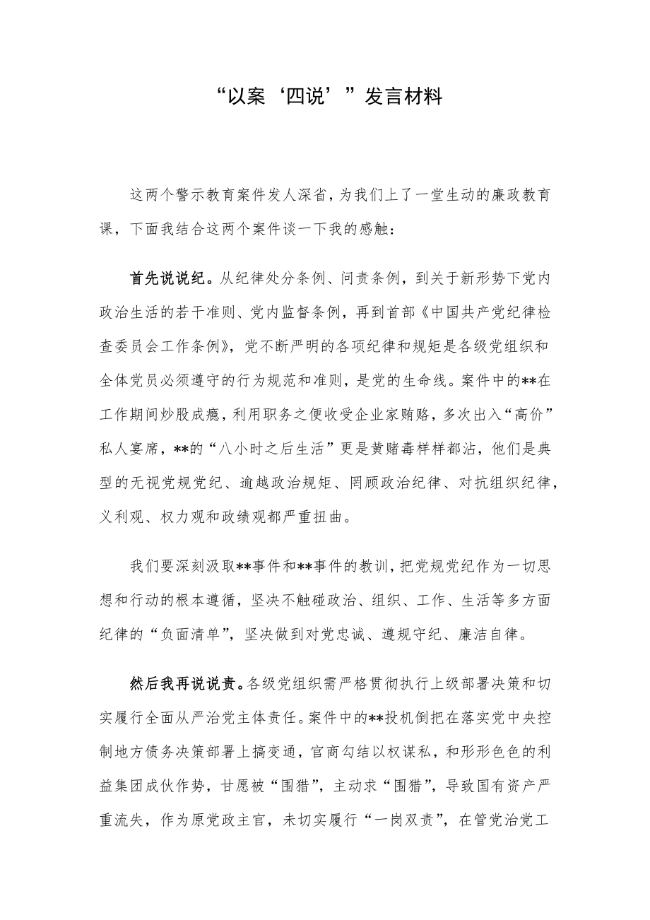 “以案‘四说’”发言材料.docx_第1页