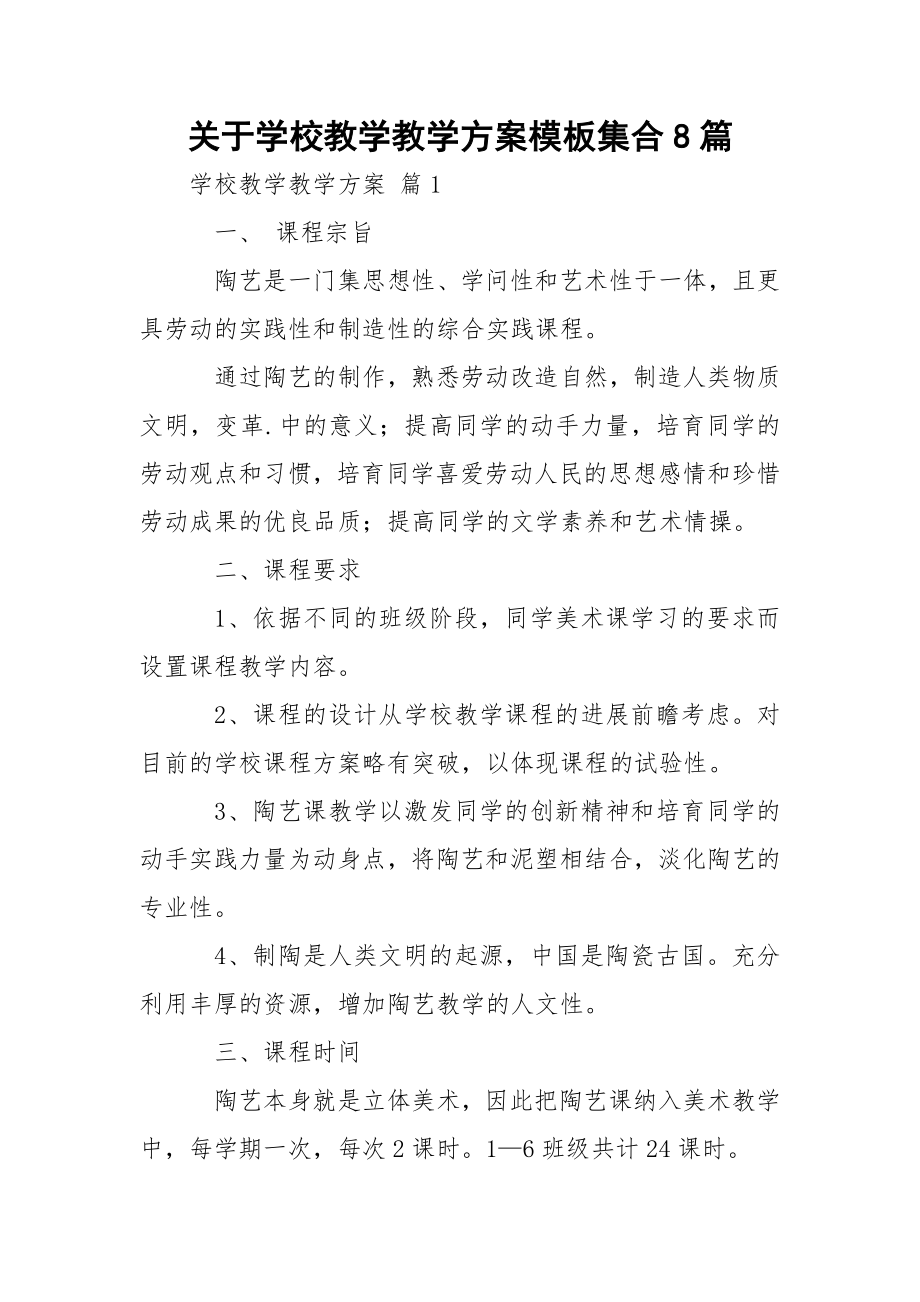 关于学校教学教学方案模板集合8篇.docx_第1页