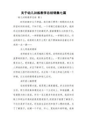 关于幼儿训练教学总结锦集七篇.docx