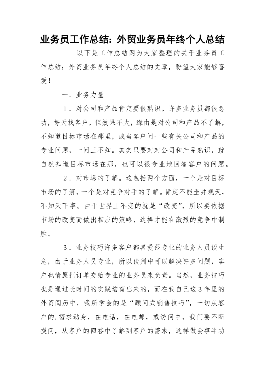 业务员工作总结：外贸业务员年终个人总结.docx_第1页