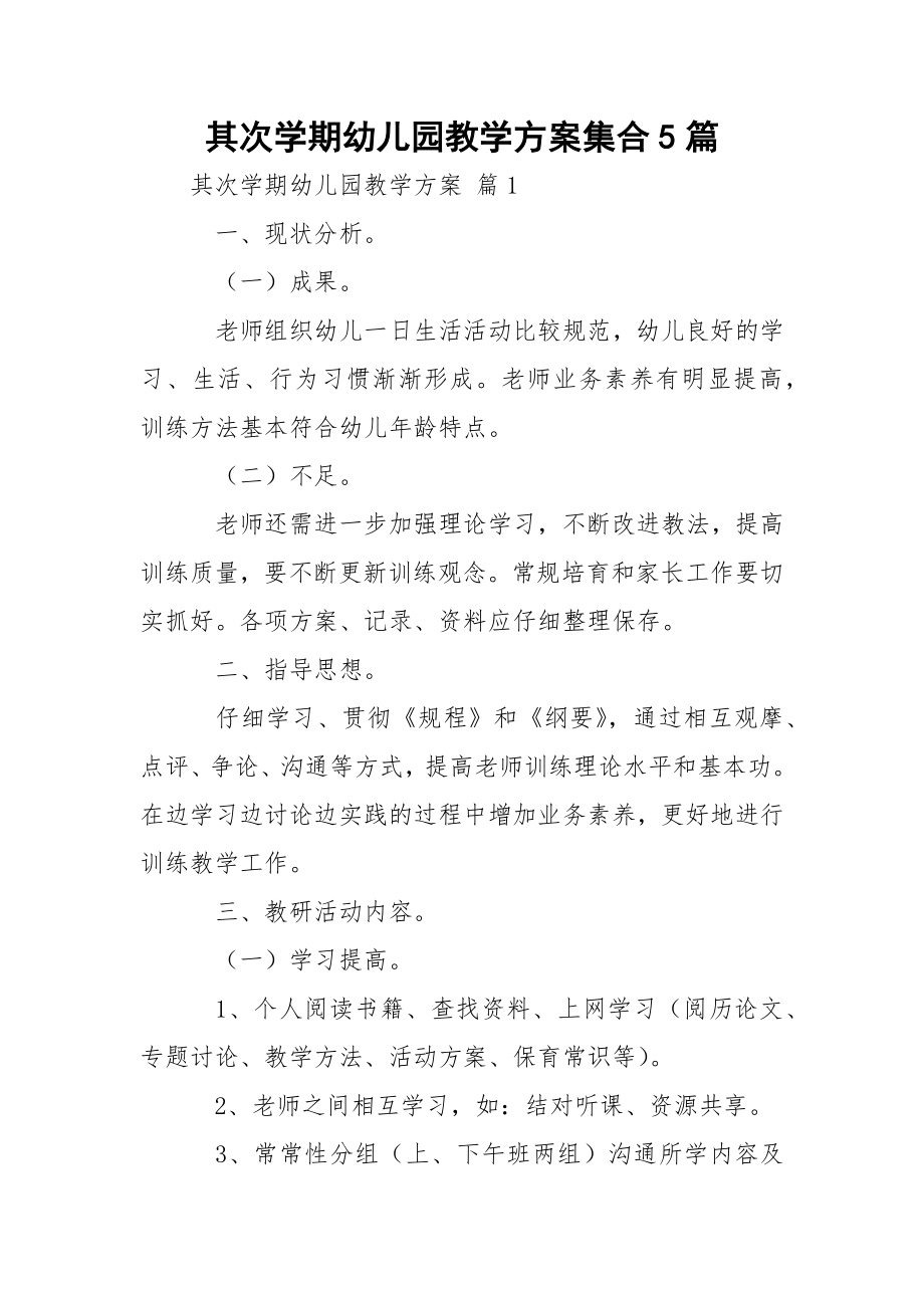 其次学期幼儿园教学方案集合5篇.docx_第1页