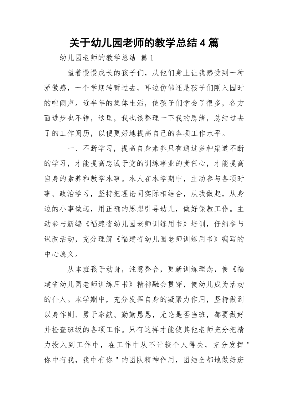 关于幼儿园老师的教学总结4篇.docx_第1页