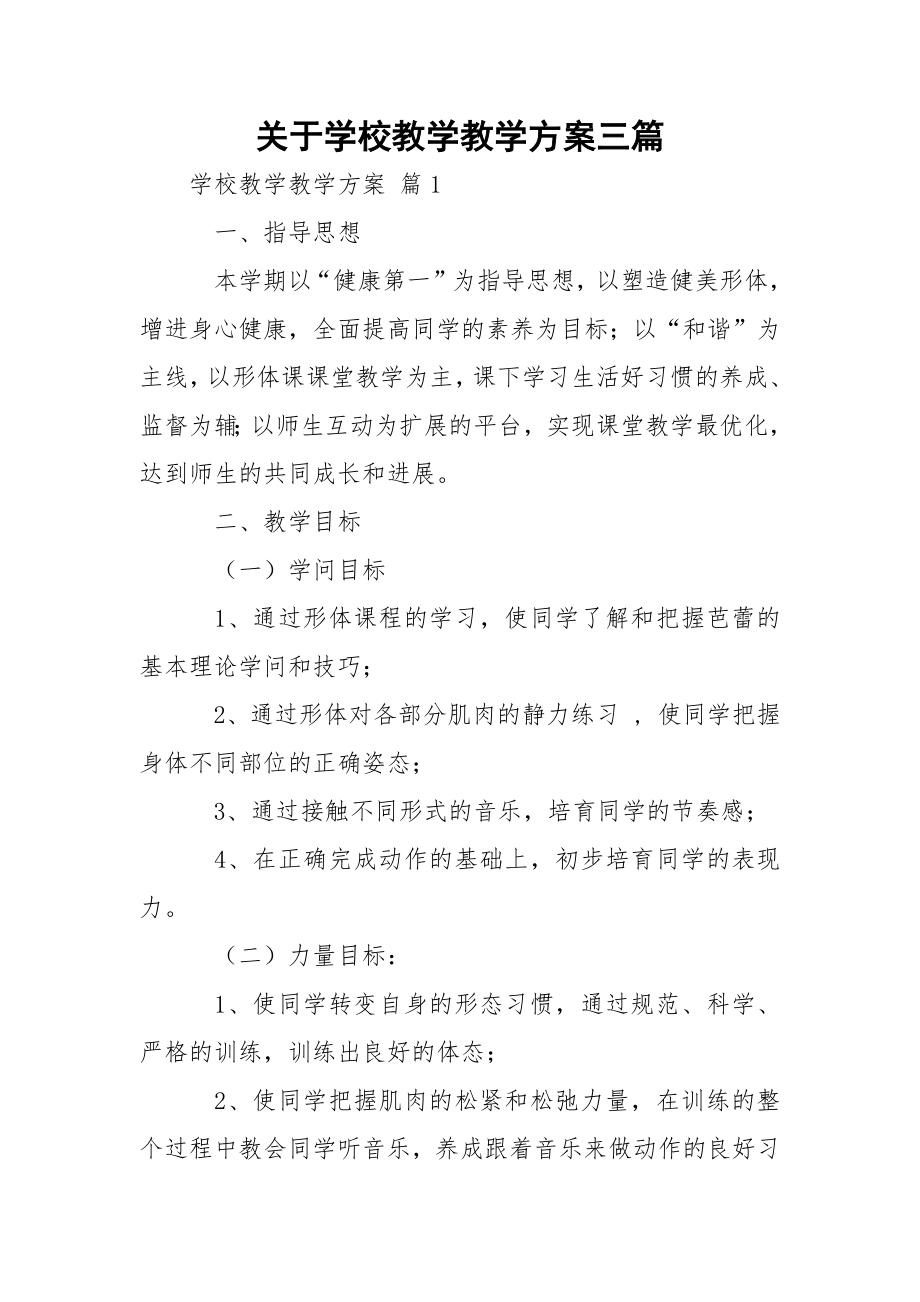 关于学校教学教学方案三篇.docx_第1页