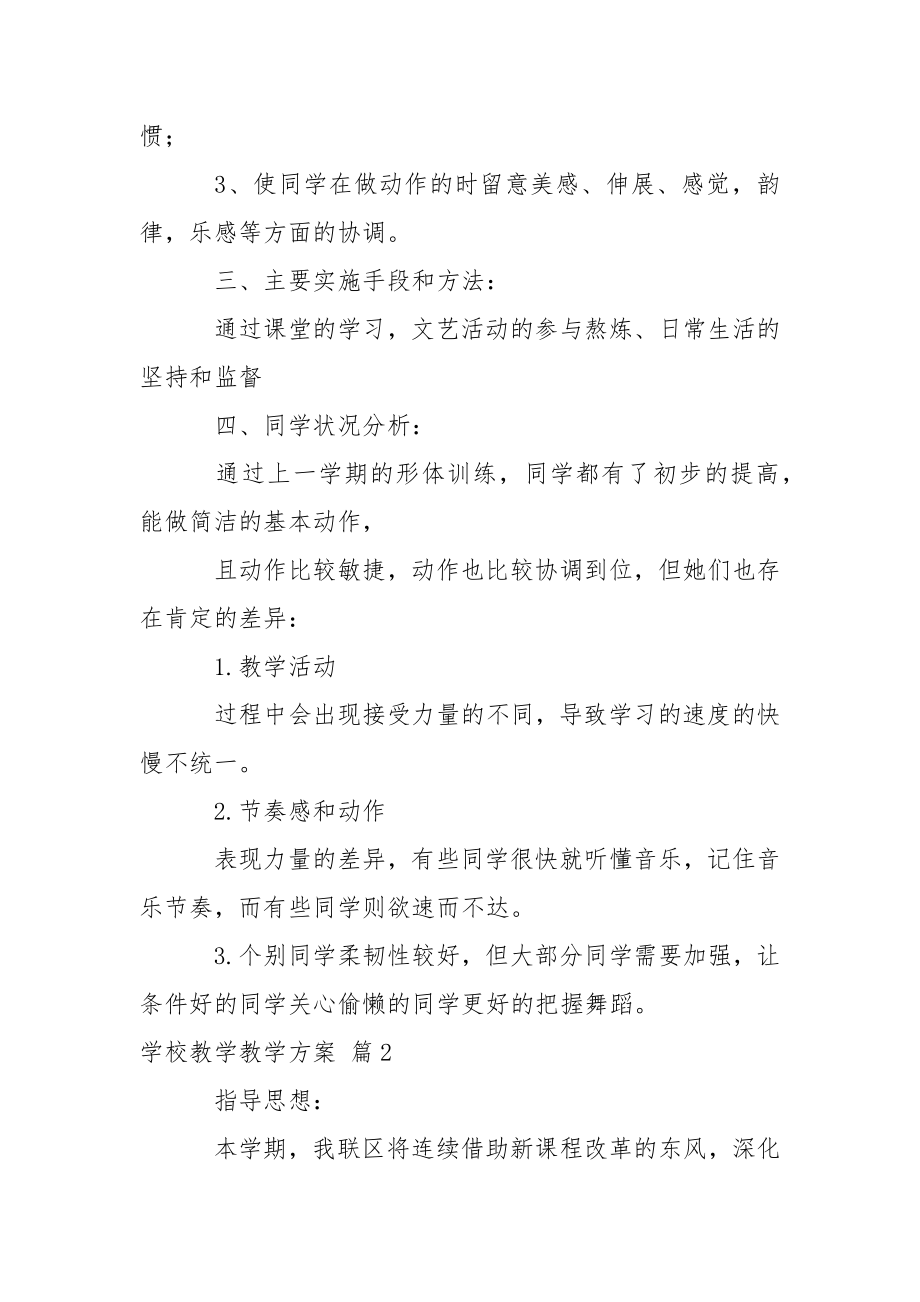 关于学校教学教学方案三篇.docx_第2页