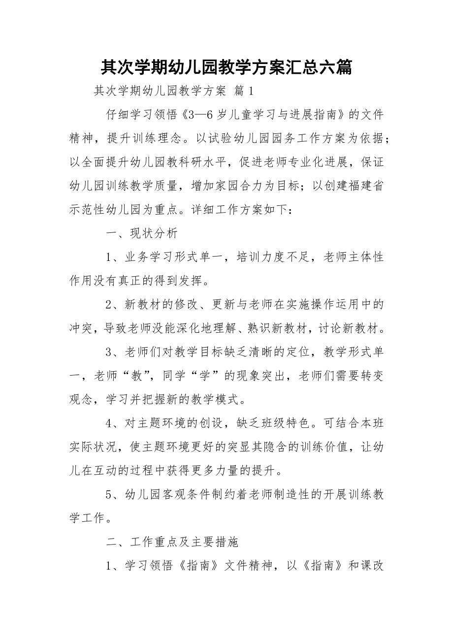 其次学期幼儿园教学方案汇总六篇.docx_第1页